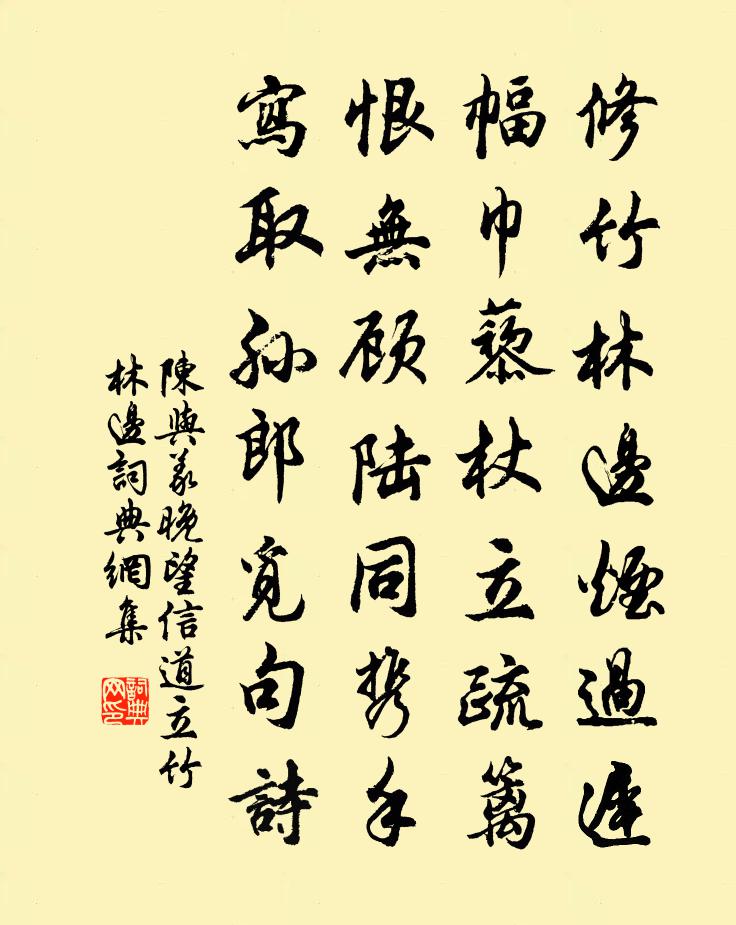 陈与义晚望信道立竹林边书法作品欣赏
