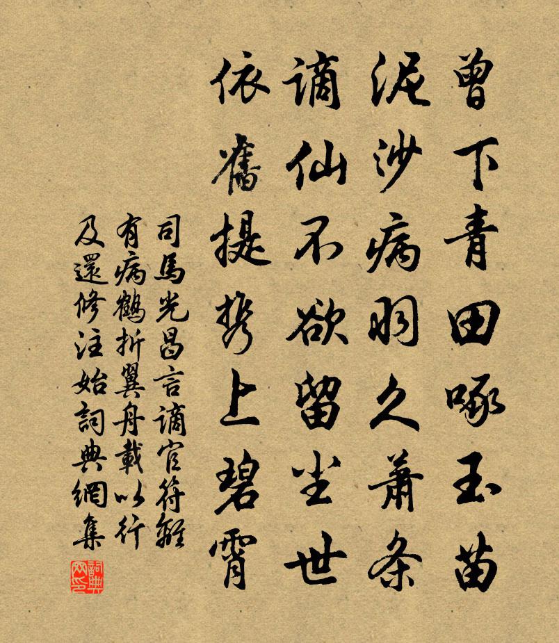 司马光昌言谪官符离有病鹤折翼舟载以行及还修注始书法作品欣赏