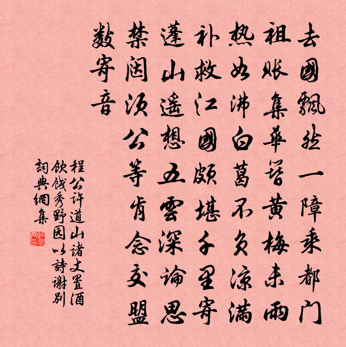 程公许道山诸丈置酒饮饯秀野园以诗谢别书法作品欣赏