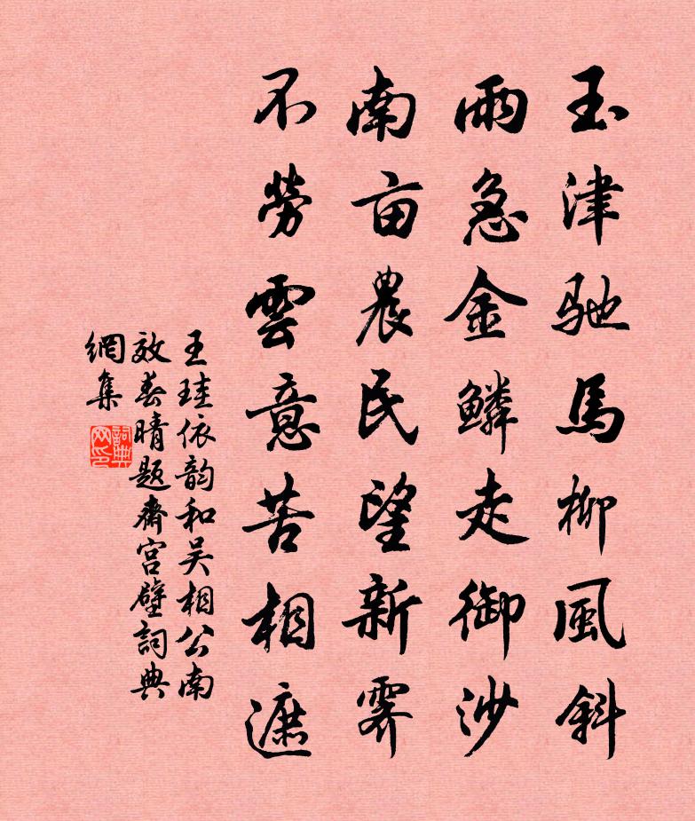 王珪依韵和吴相公南效春晴题斋宫壁书法作品欣赏