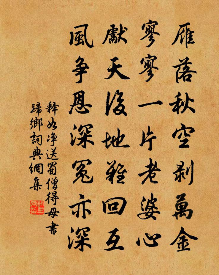 释如净送蜀僧得母书归乡书法作品欣赏