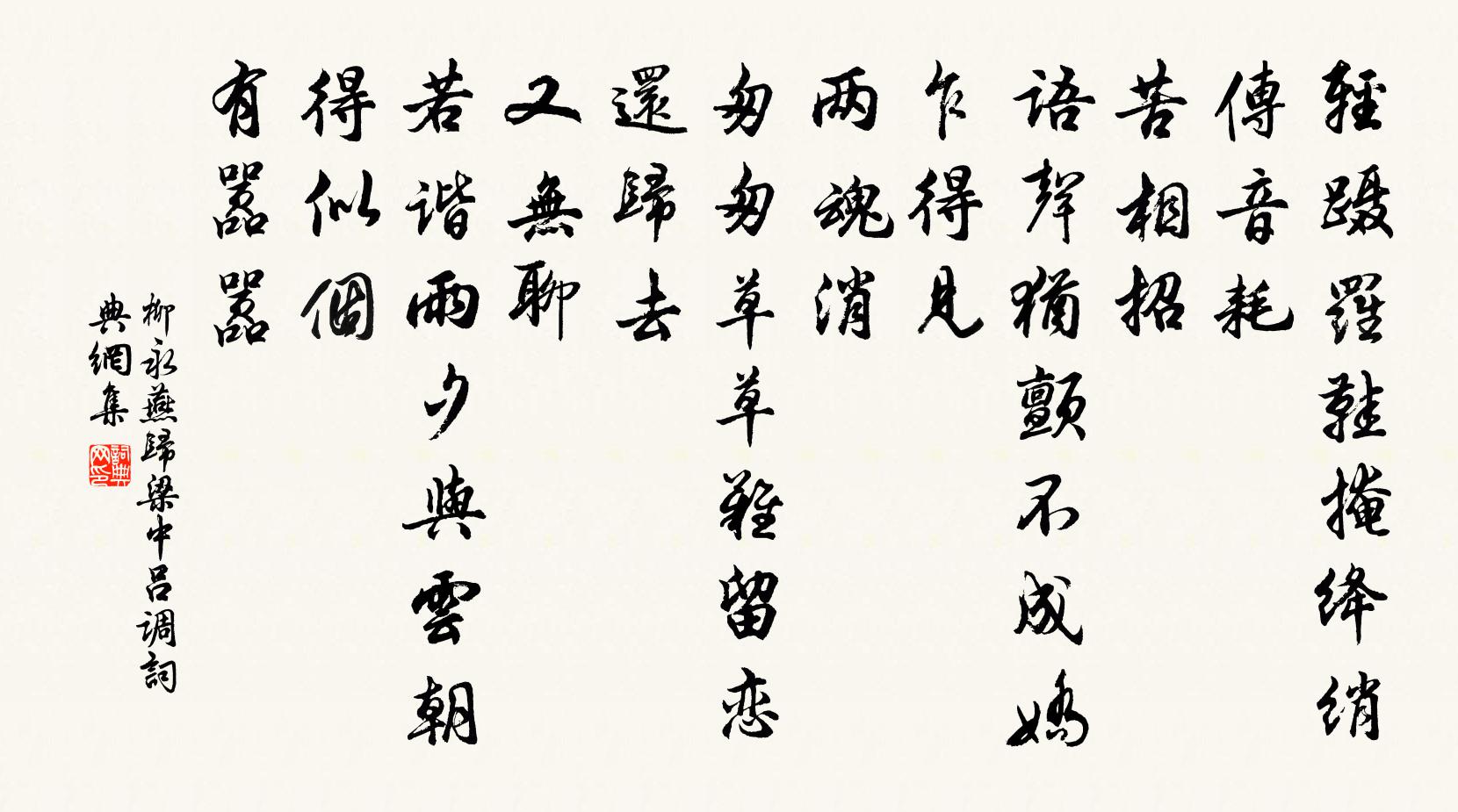 柳永燕归梁（中吕调）书法作品欣赏