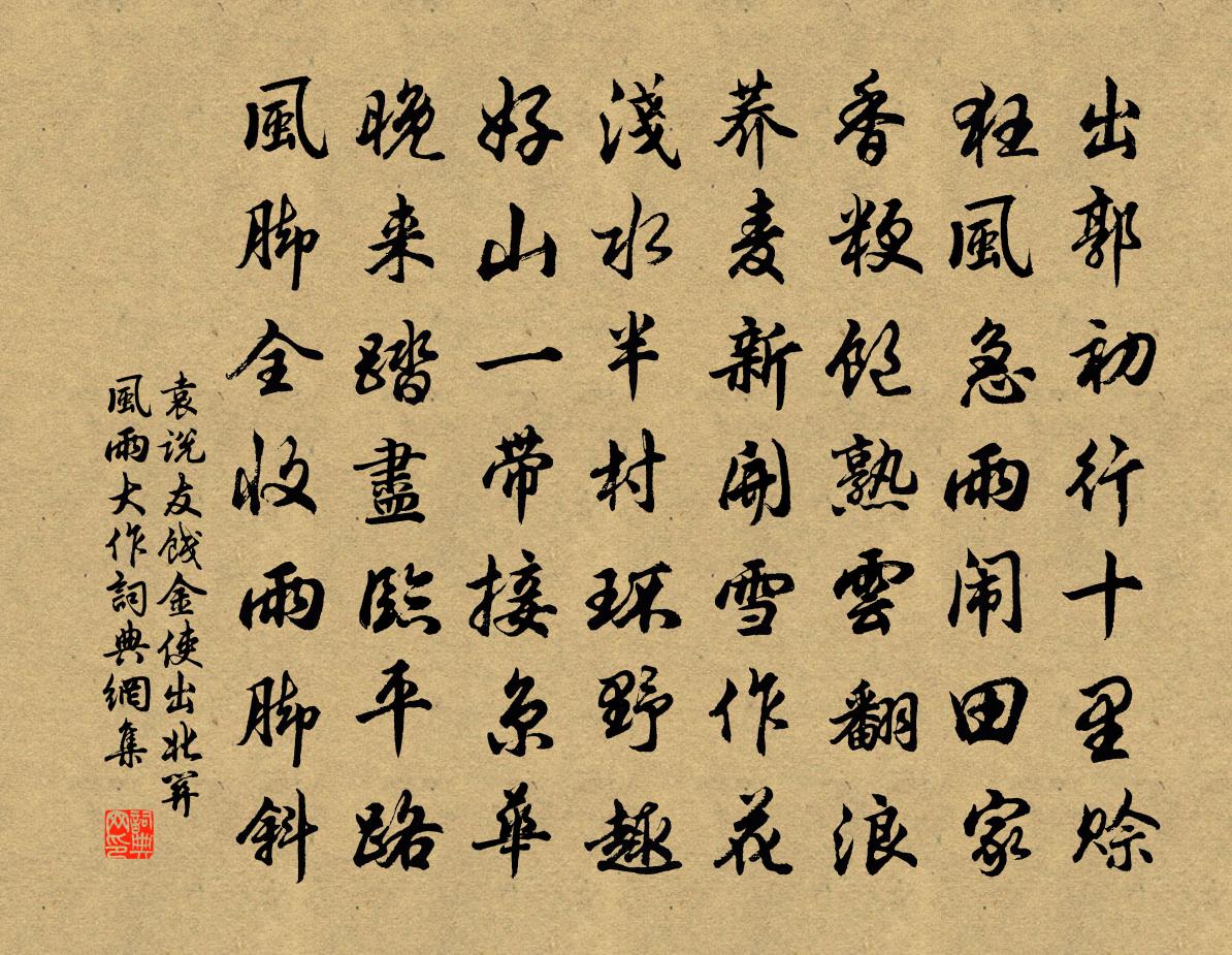 袁说友饯金使出北关风雨大作书法作品欣赏