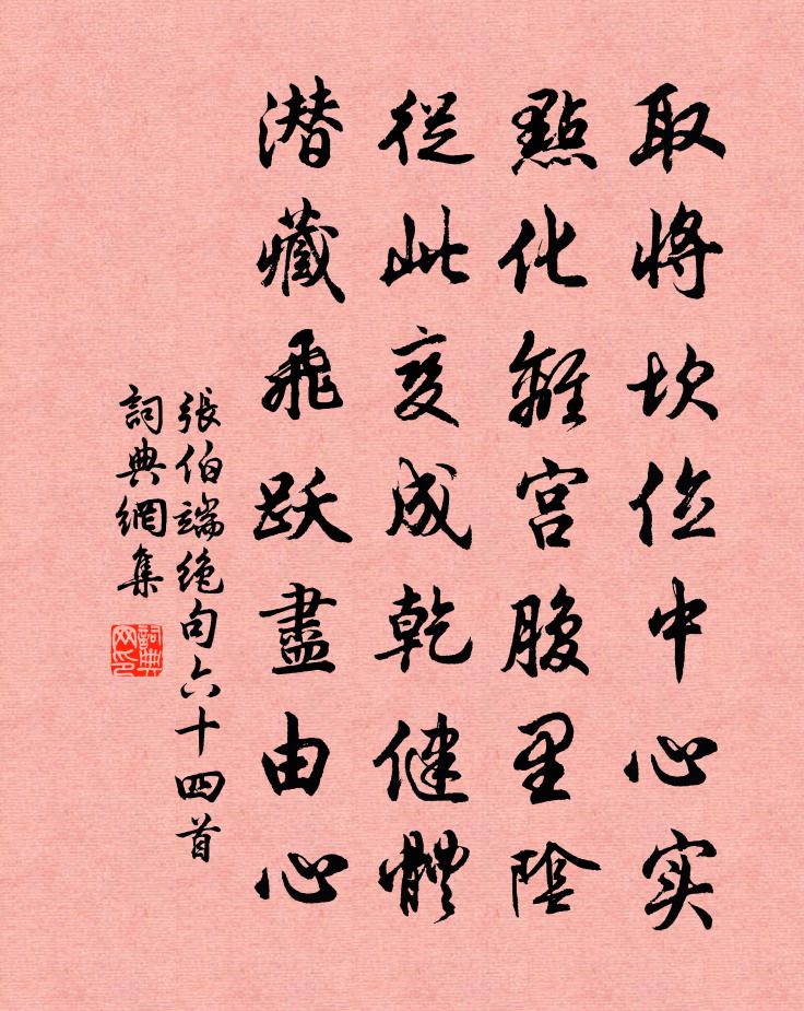 张伯端绝句六十四首书法作品欣赏