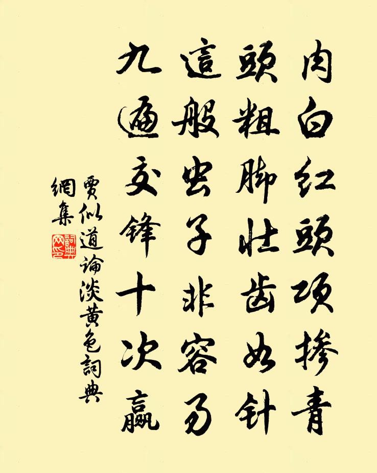贾似道论淡黄色书法作品欣赏