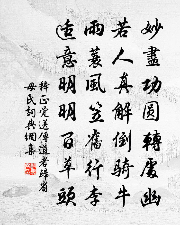 释正觉送传道者归省母氏书法作品欣赏