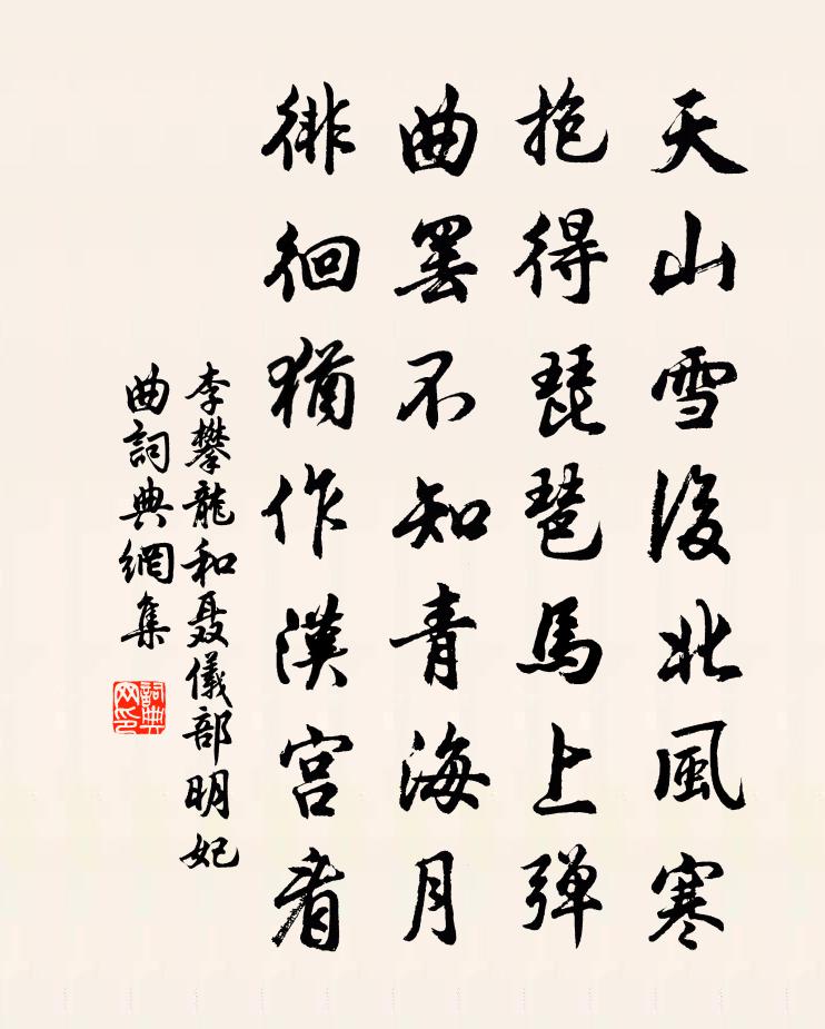 李攀龙和聂仪部明妃曲书法作品欣赏