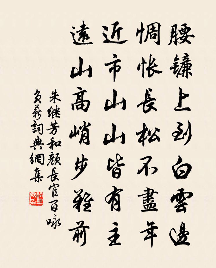 朱继芳和颜长官百咏负薪书法作品欣赏