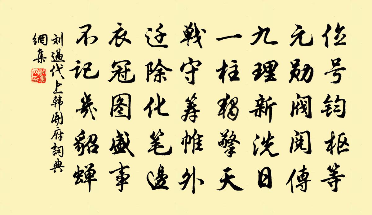 刘过代上韩开府书法作品欣赏