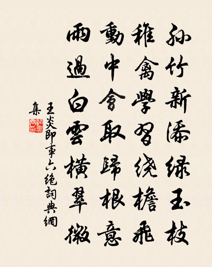 王炎即事六绝书法作品欣赏