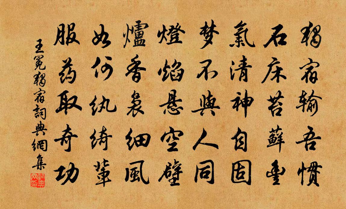 王冕独宿书法作品欣赏