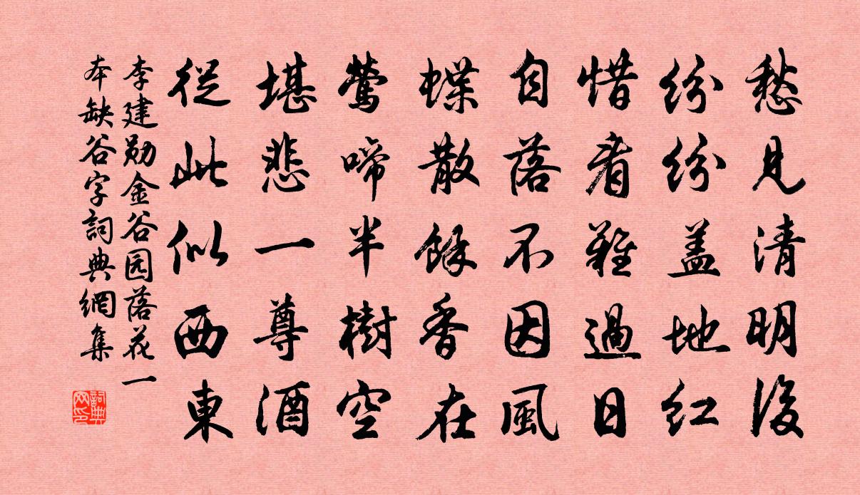 李建勋金谷园落花（一本缺谷字）书法作品欣赏