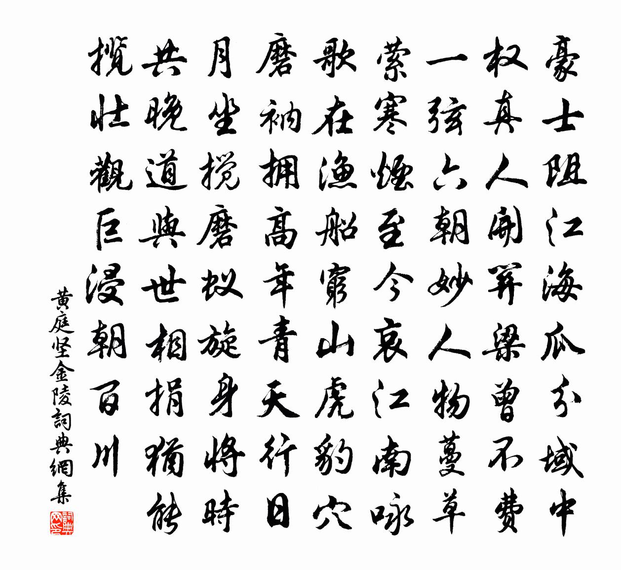黄庭坚金陵书法作品欣赏