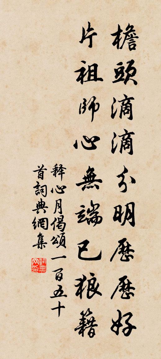 释心月偈颂一百五十首书法作品欣赏