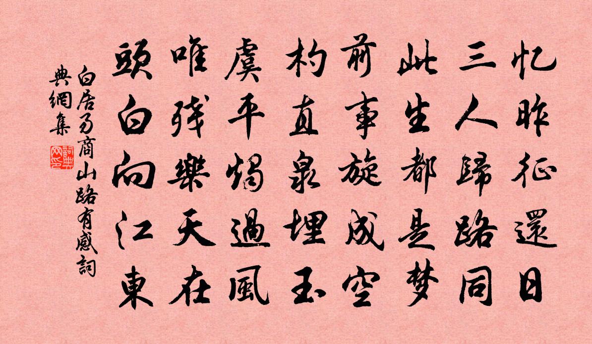 白居易商山路有感书法作品欣赏