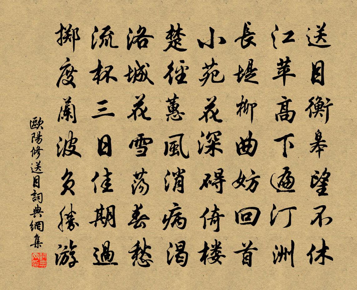 欧阳修送目书法作品欣赏