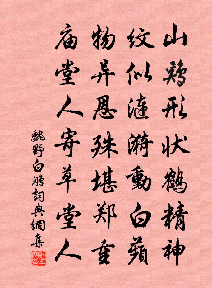 魏野白鹇书法作品欣赏