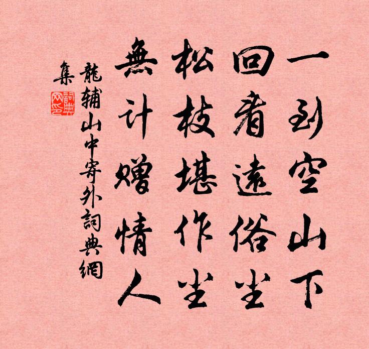 龙辅山中寄外书法作品欣赏