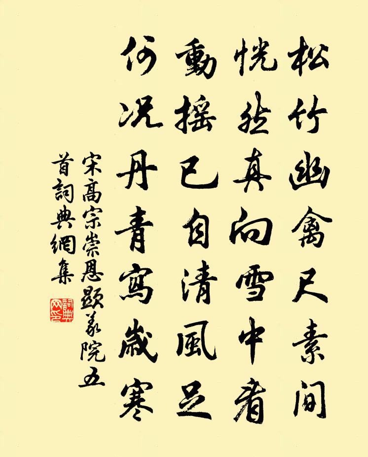 宋高宗崇恩显义院五首书法作品欣赏