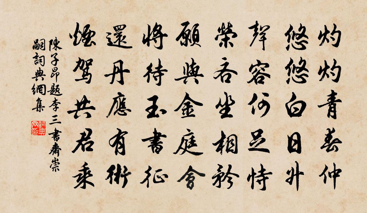 陈子昂题李三书斋（崇嗣）书法作品欣赏