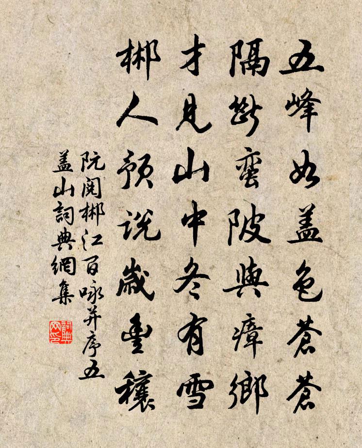 阮阅郴江百咏并序五盖山书法作品欣赏