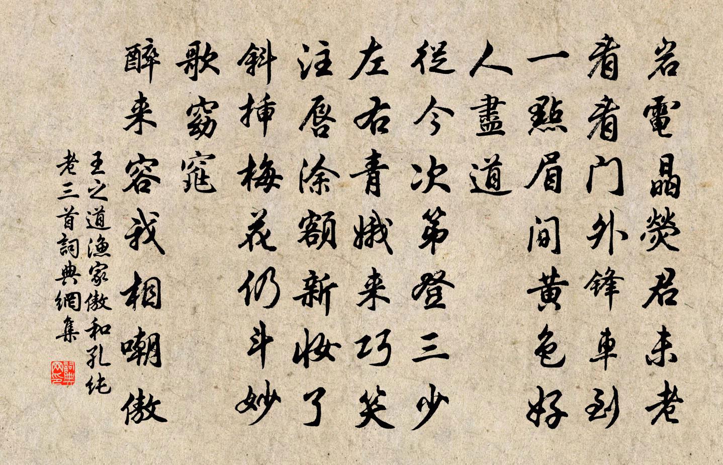 王之道渔家傲（和孔纯老三首）书法作品欣赏