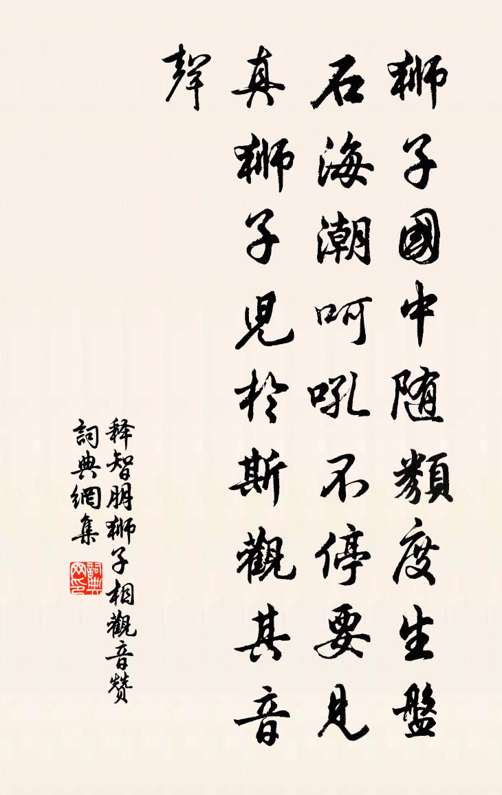 释智朋狮子相观音赞书法作品欣赏