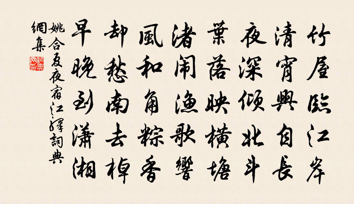 姚合夏夜宿江驿书法作品欣赏