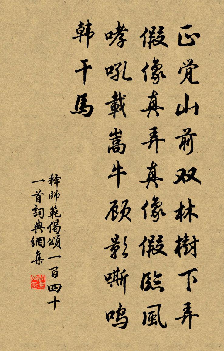 释师范偈颂一百四十一首书法作品欣赏