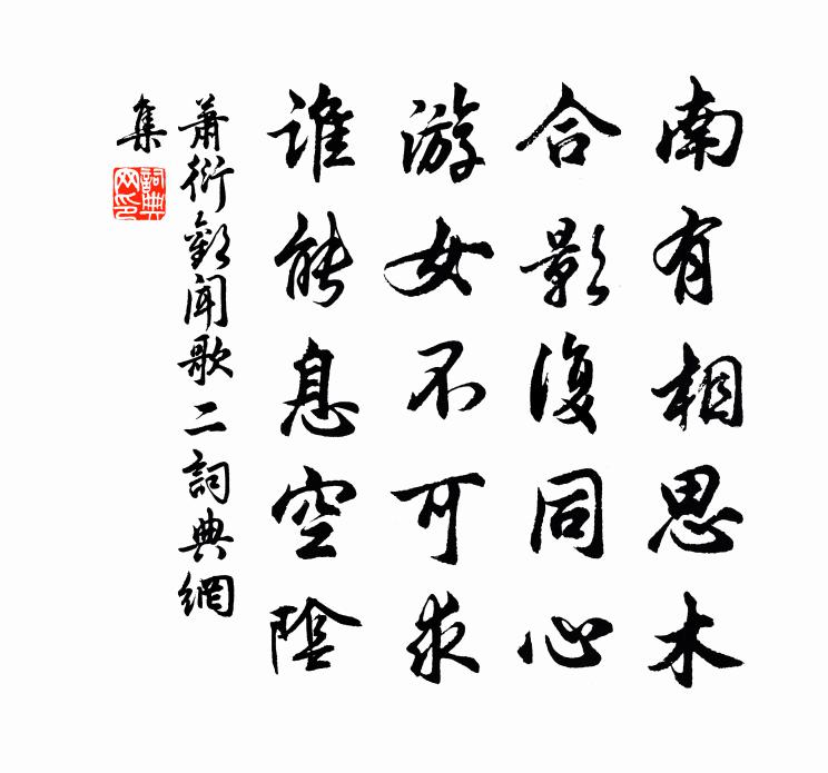 萧衍欢闻歌 二书法作品欣赏