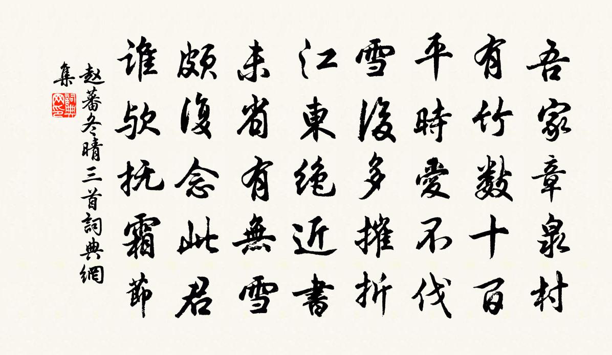 赵蕃冬晴三首书法作品欣赏