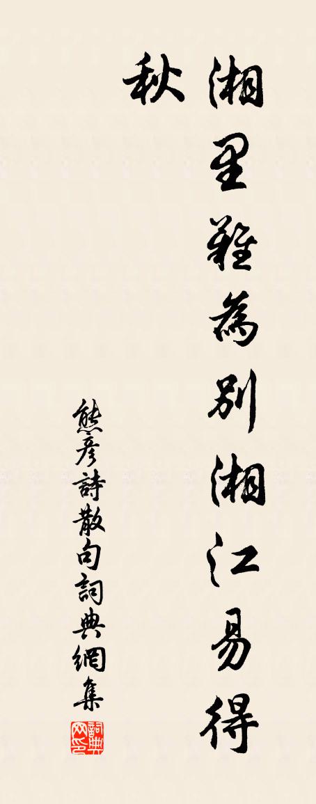 熊彦诗句书法作品欣赏