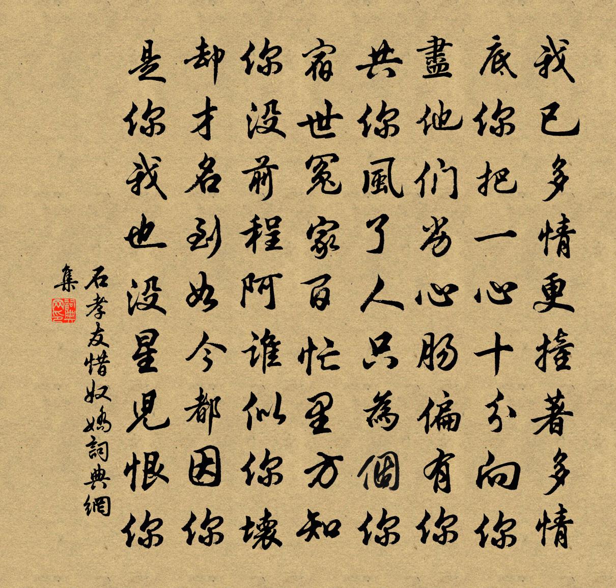石孝友惜奴娇书法作品欣赏