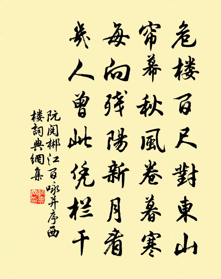 阮阅郴江百咏并序西楼书法作品欣赏