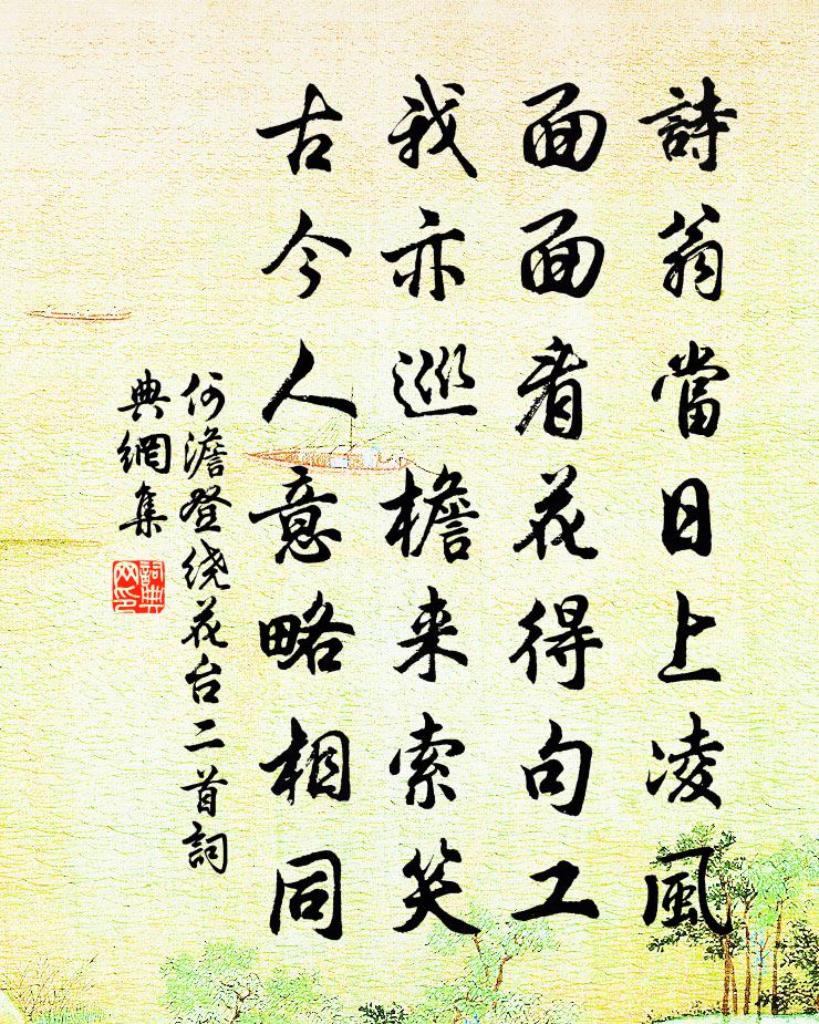 何澹登绕花台二首书法作品欣赏
