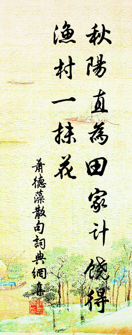 萧德藻句书法作品欣赏