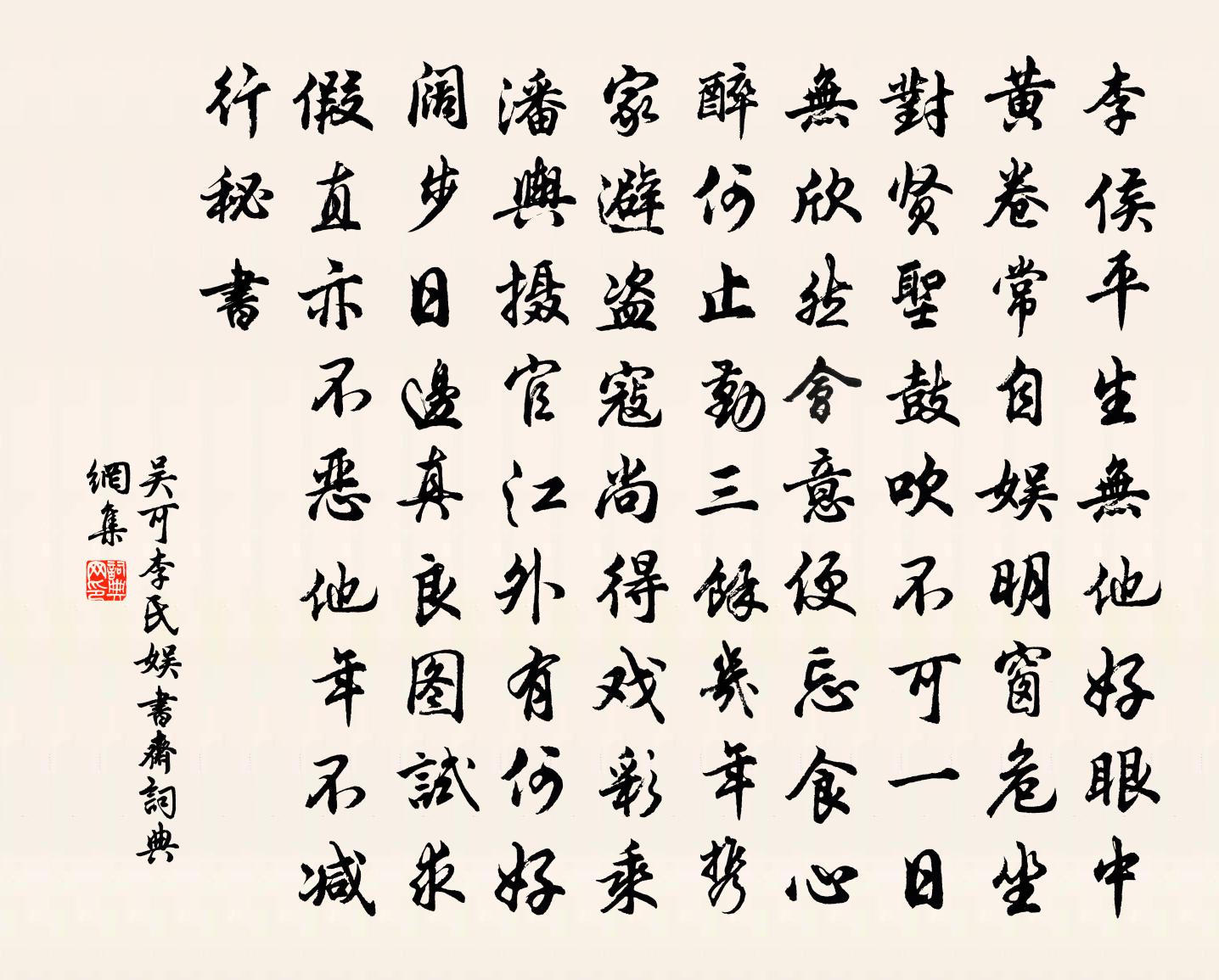 吴可李氏娱书斋书法作品欣赏