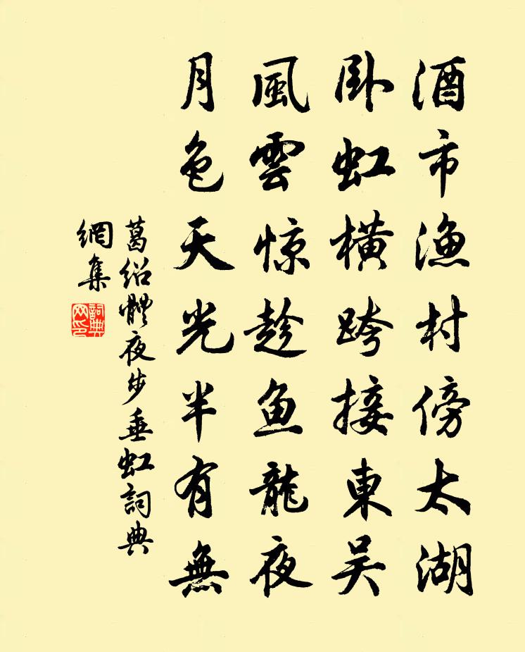 葛绍体夜步垂虹书法作品欣赏