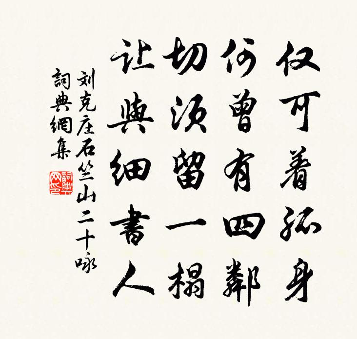 刘克庄石竺山二十咏书法作品欣赏