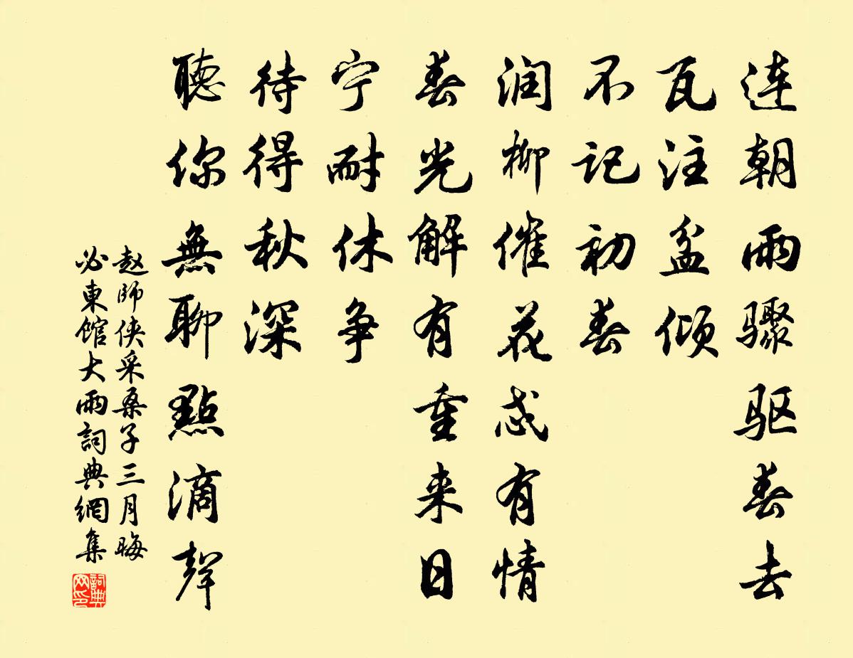 赵师侠采桑子（三月晦必东馆大雨）书法作品欣赏