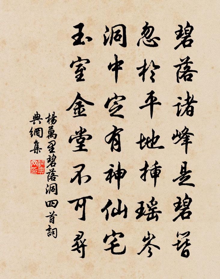 杨万里碧落洞四首书法作品欣赏
