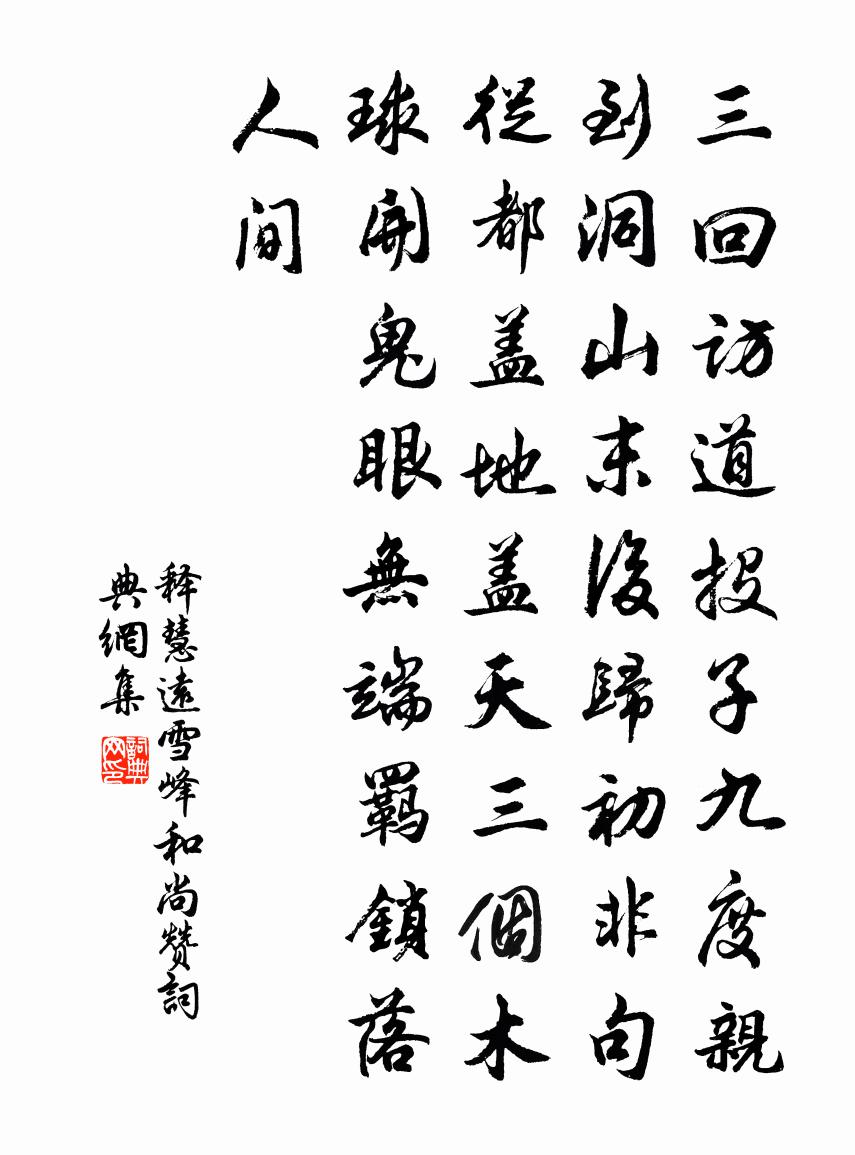 释慧远雪峰和尚赞书法作品欣赏