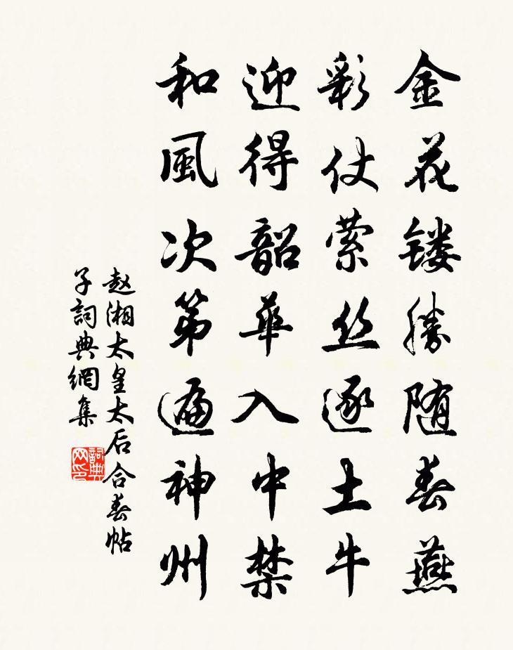 赵湘太皇太后合春帖子书法作品欣赏