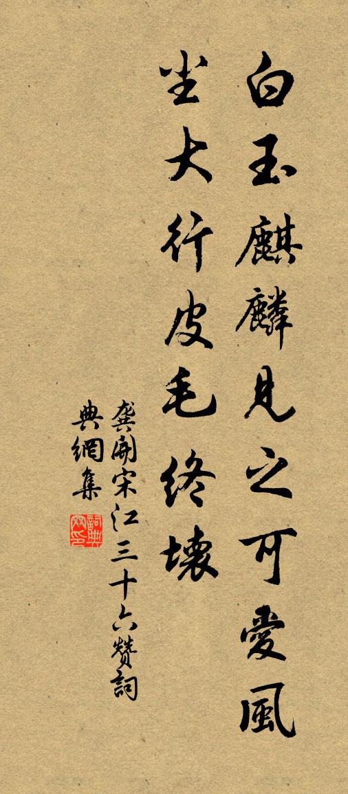 龚开宋江三十六赞书法作品欣赏