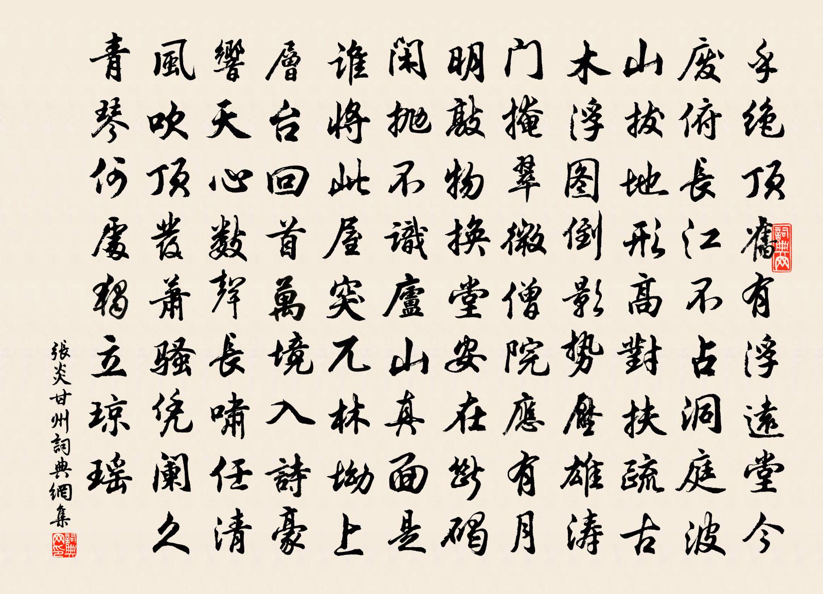 张炎甘州书法作品欣赏