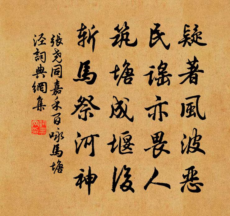 张尧同嘉禾百咏马塘泾书法作品欣赏