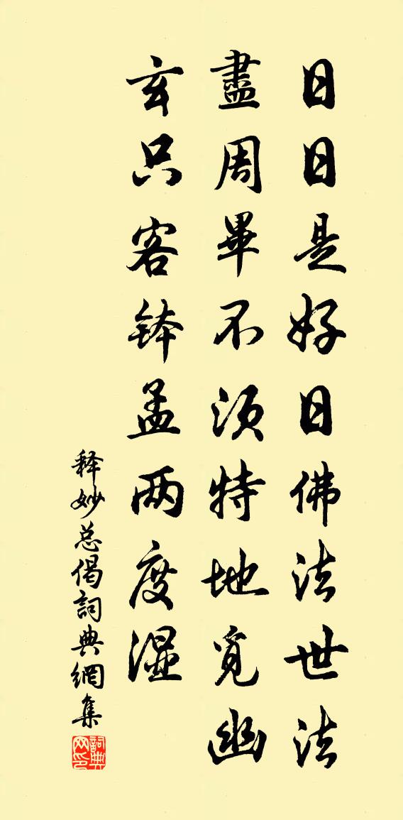 释妙总偈书法作品欣赏
