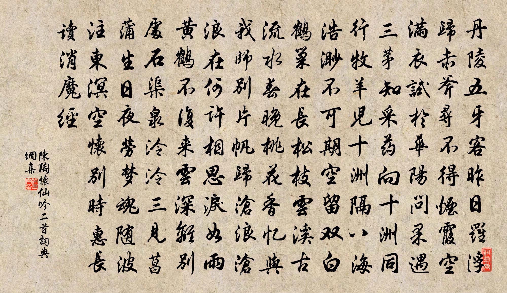 陈陶怀仙吟二首书法作品欣赏