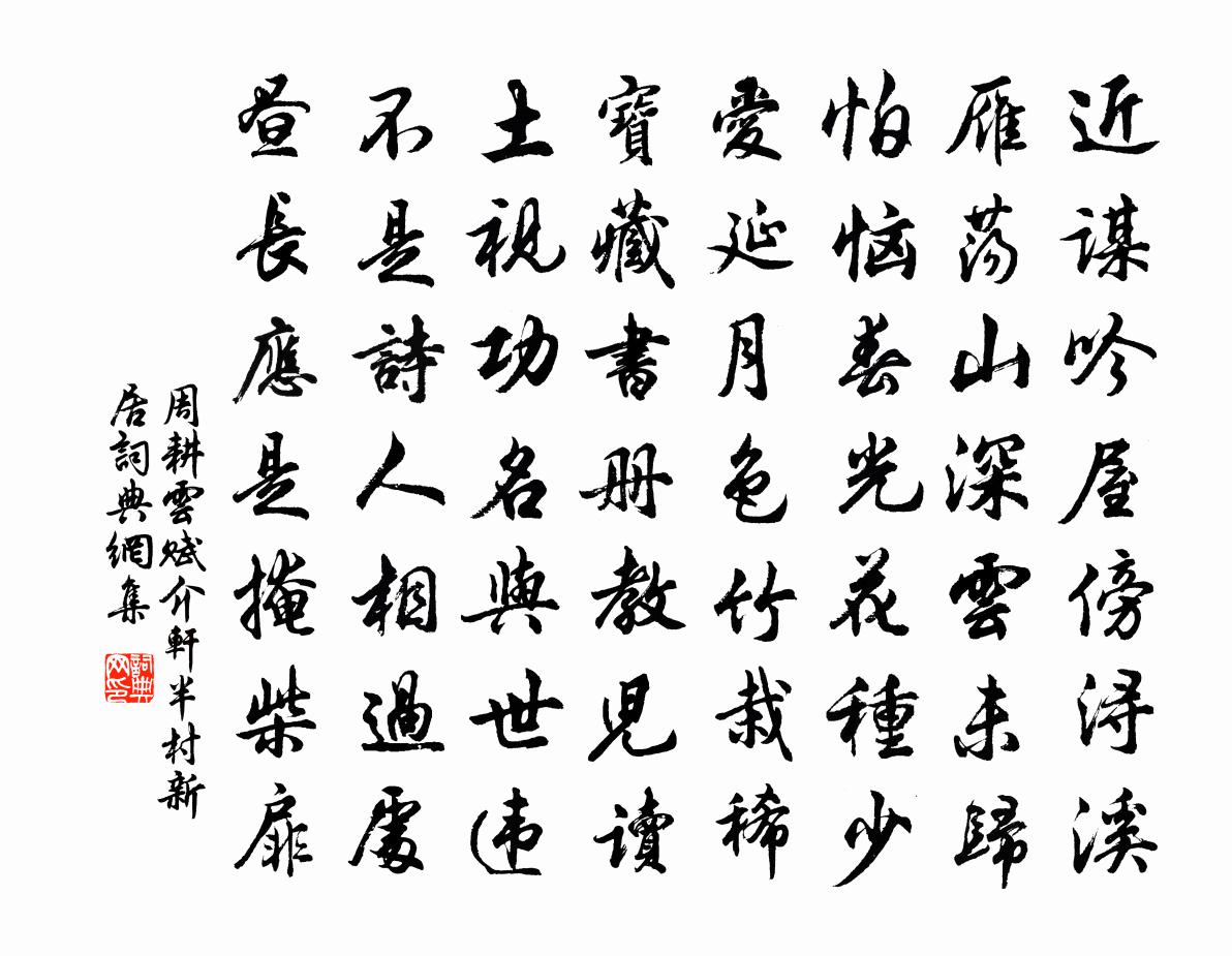 周耕云赋介轩半村新居书法作品欣赏