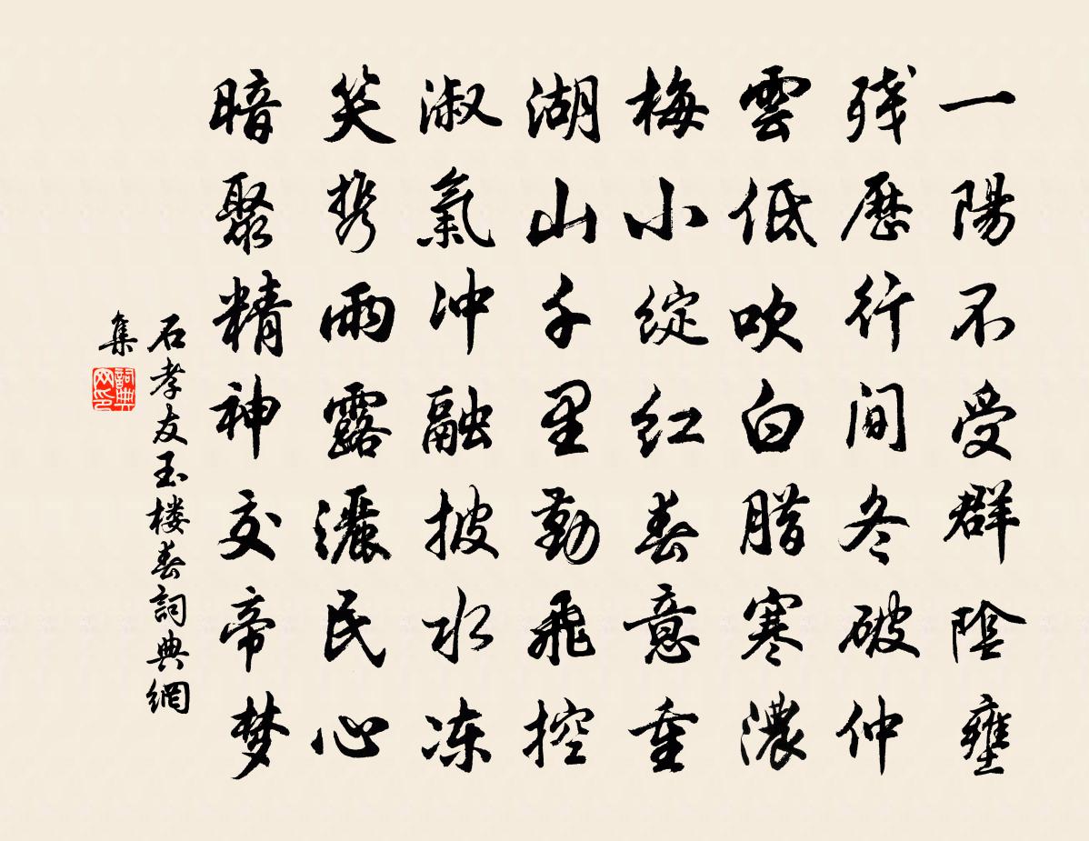 石孝友玉楼春书法作品欣赏